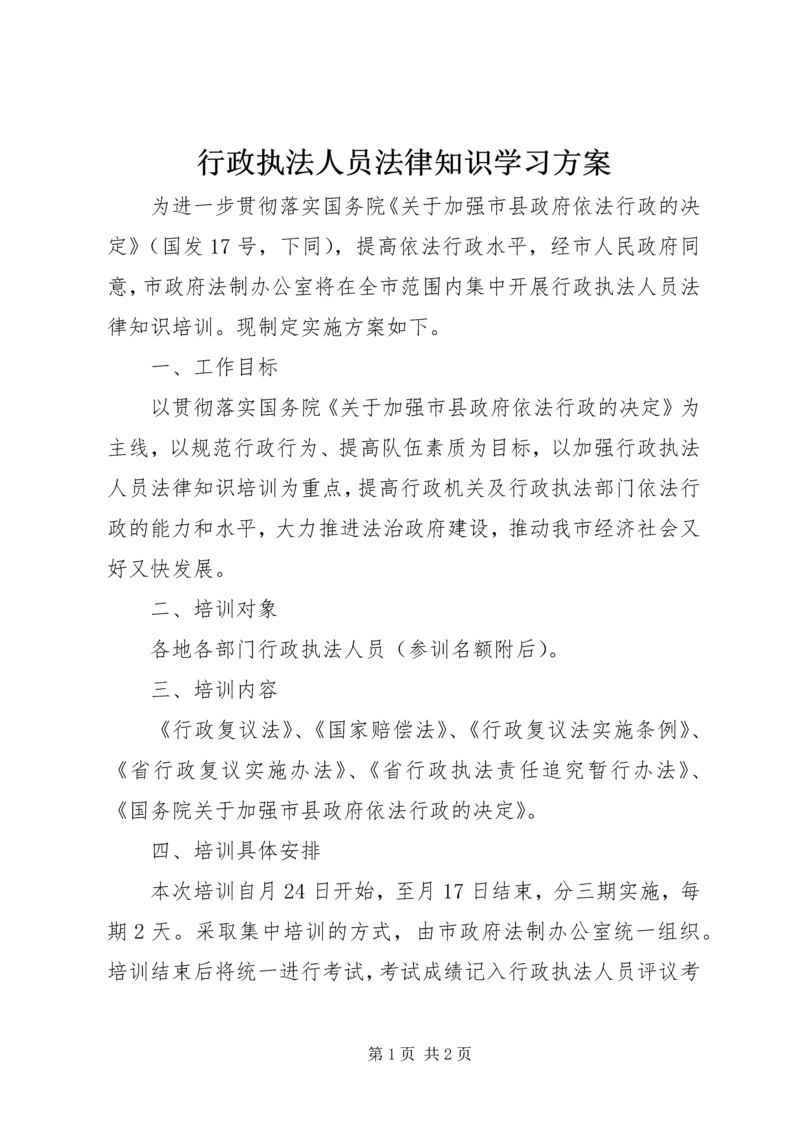 行政执法人员法律知识学习方案.docx