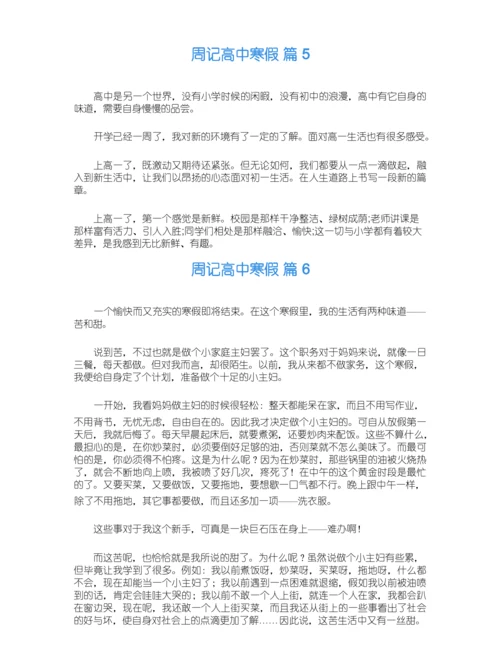 关于周记高中寒假6篇.docx