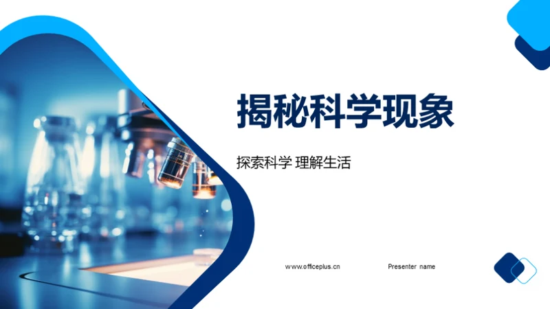 揭秘科学现象