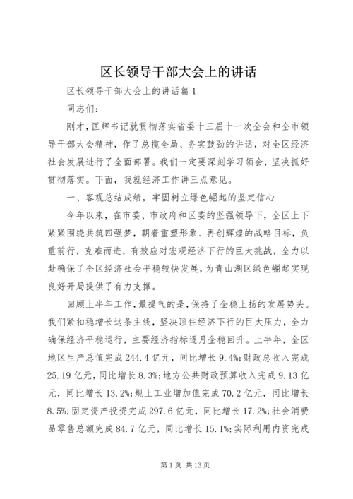 区长领导干部大会上的讲话.docx