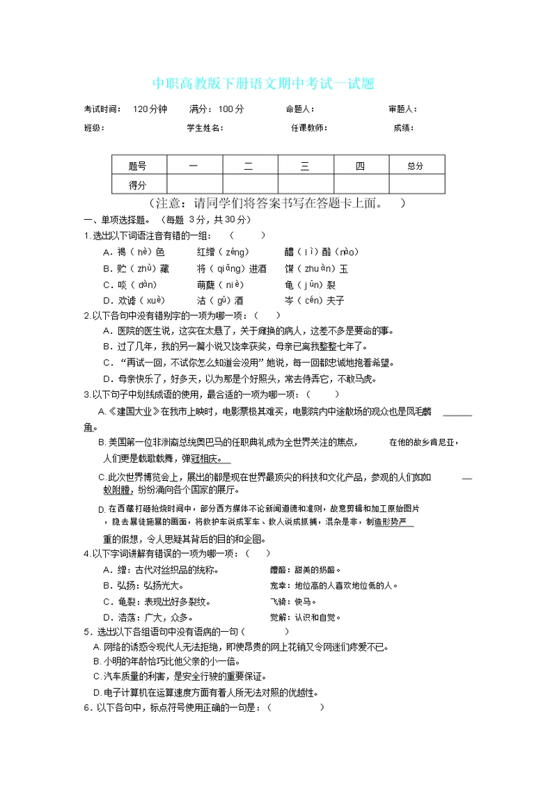 中职高教版下册语文期中考试试题