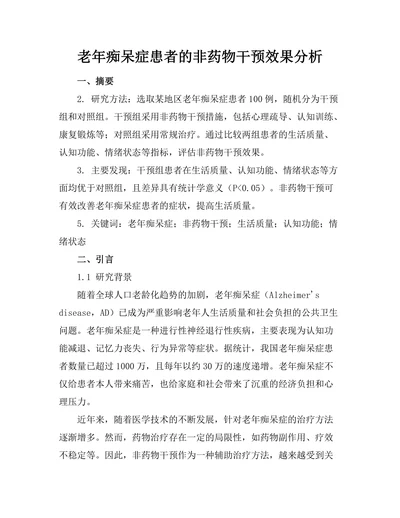 老年痴呆症患者的非药物干预效果分析