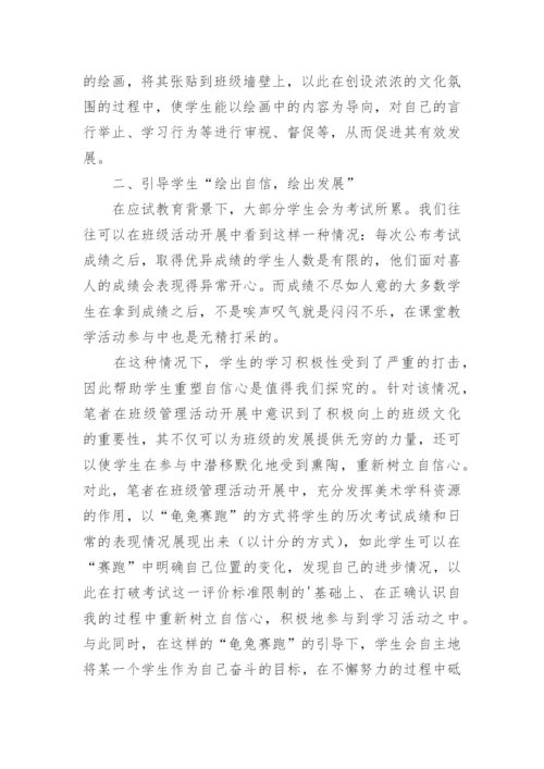 美术学科资源在小学班级文化建设中法人运用对策论文.docx