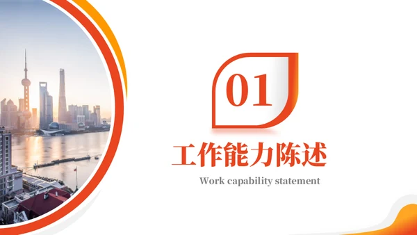 橙色竞聘述职工作汇报通用PPT模板