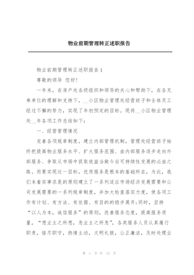 物业前期管理转正述职报告.docx