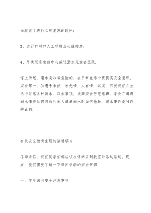 有关安全教育主题的代表演讲稿5篇.docx