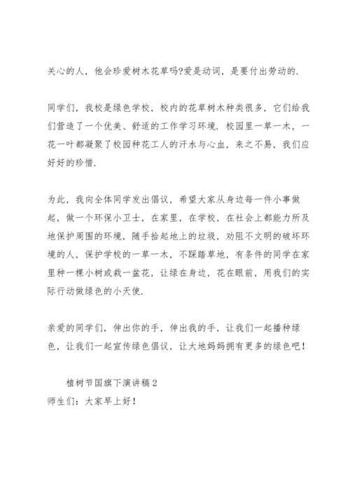 植树节国旗下演讲稿.docx