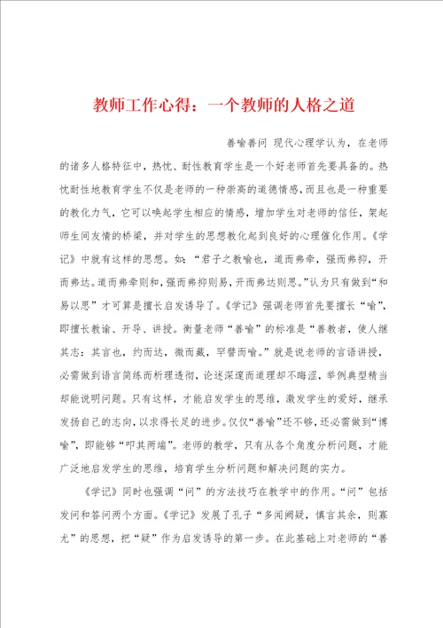 教师工作心得：一个教师的人格之道