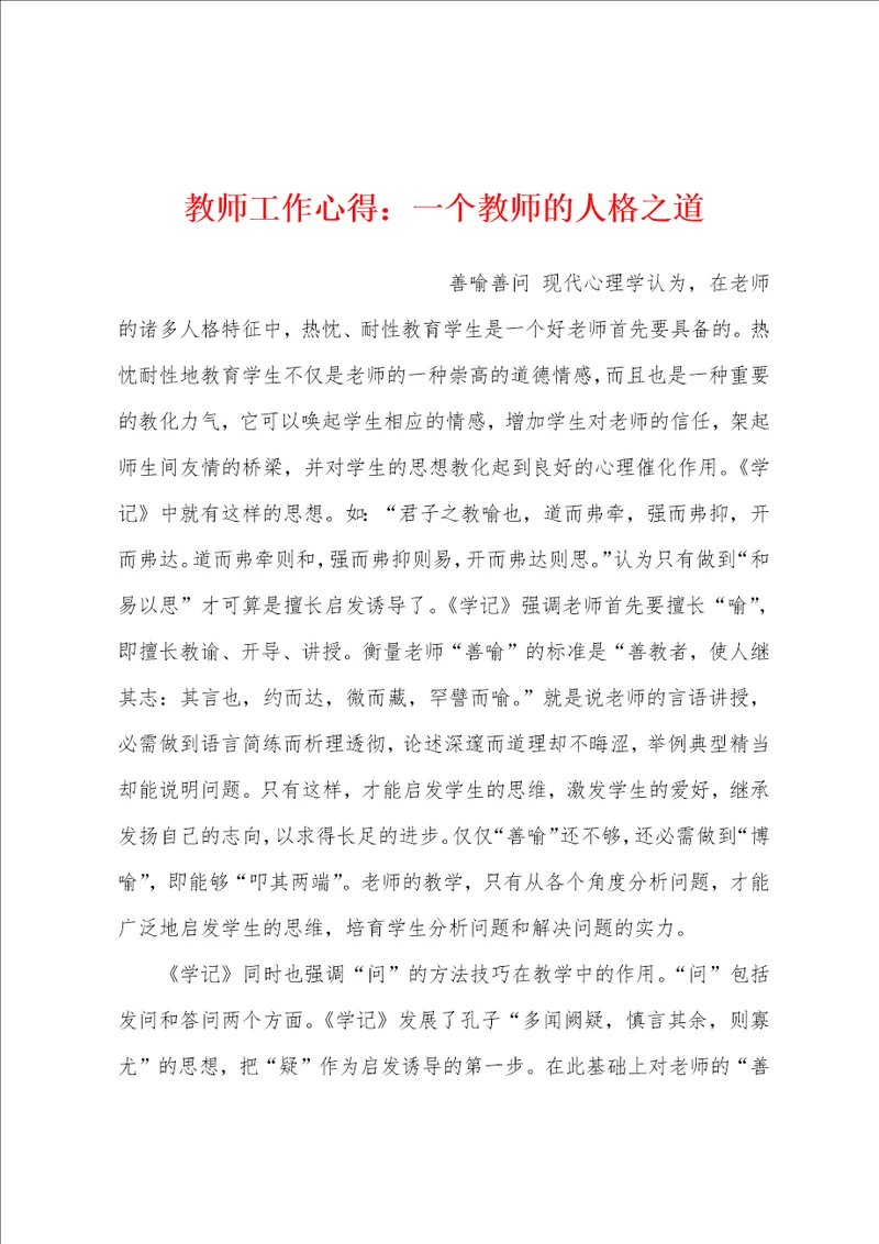 教师工作心得：一个教师的人格之道