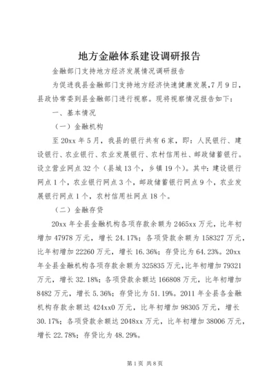 地方金融体系建设调研报告 (4).docx