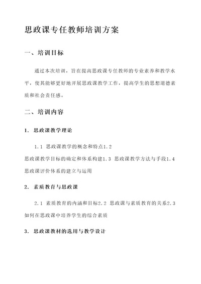 思政课专任教师培训方案