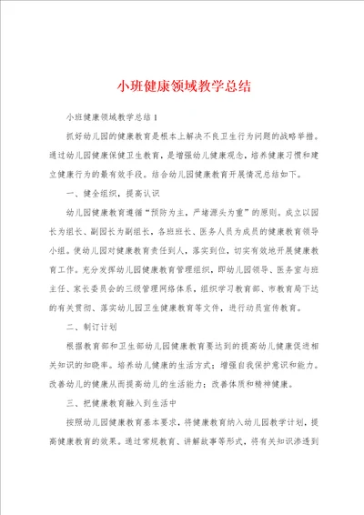 小班健康领域教学总结