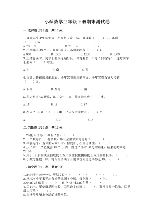 小学数学三年级下册期末测试卷及完整答案（网校专用）.docx