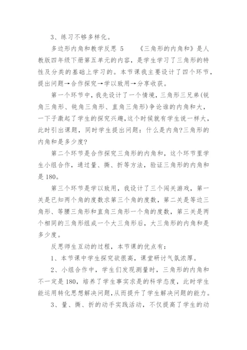 多边形内角和教学反思.docx