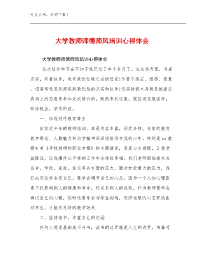 2024年大学教师师德师风培训心得体会例文5篇.docx