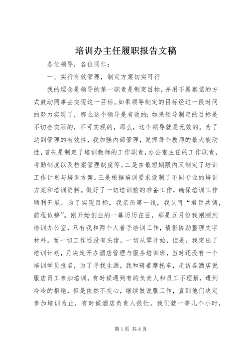 培训办主任履职报告文稿.docx