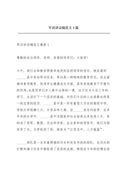 军训讲话稿范文4篇.docx