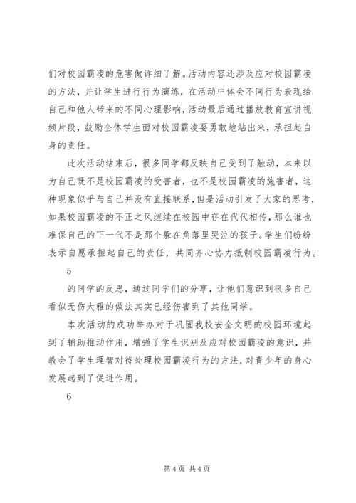 校园霸凌活动计划以及总结过程材料.docx