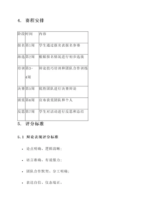 辩论赛选拔策划书