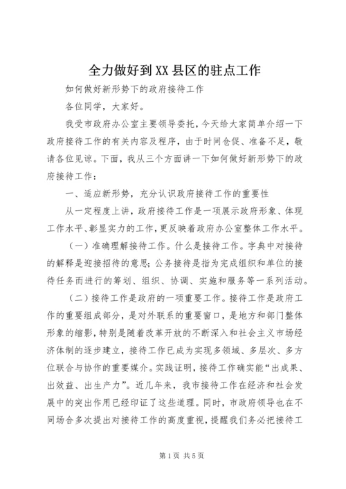 全力做好到XX县区的驻点工作 (2).docx