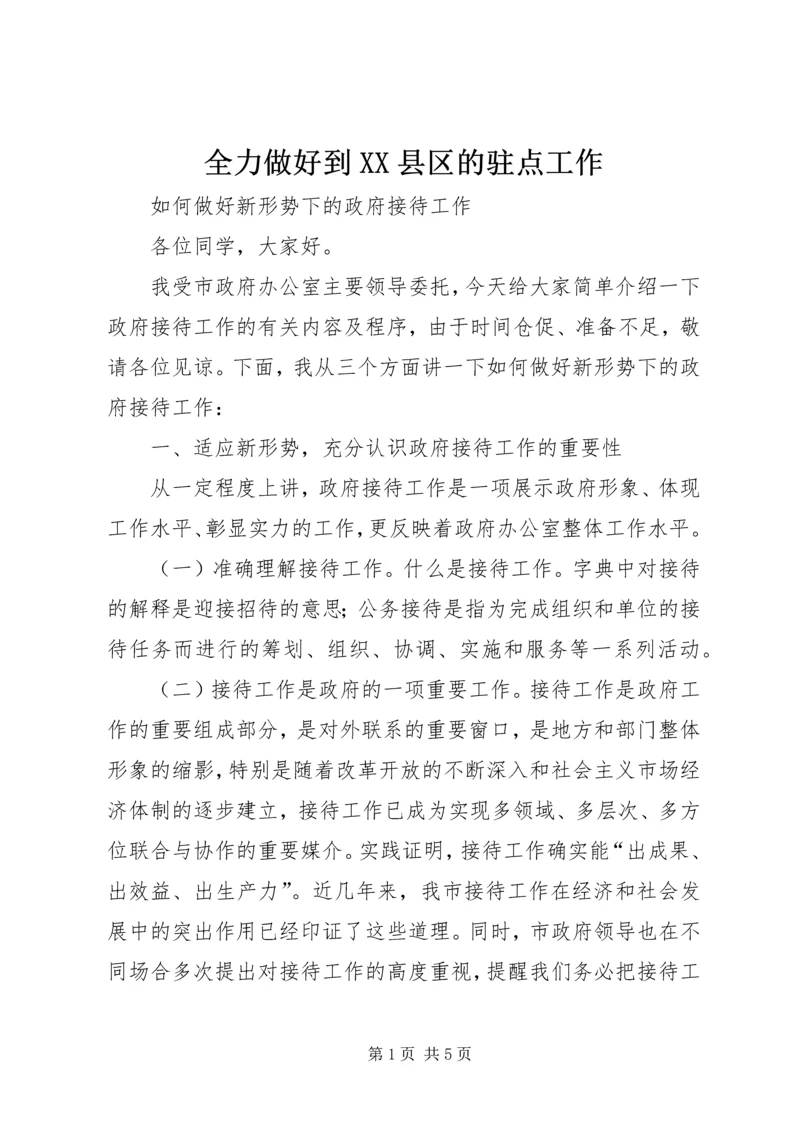 全力做好到XX县区的驻点工作 (2).docx