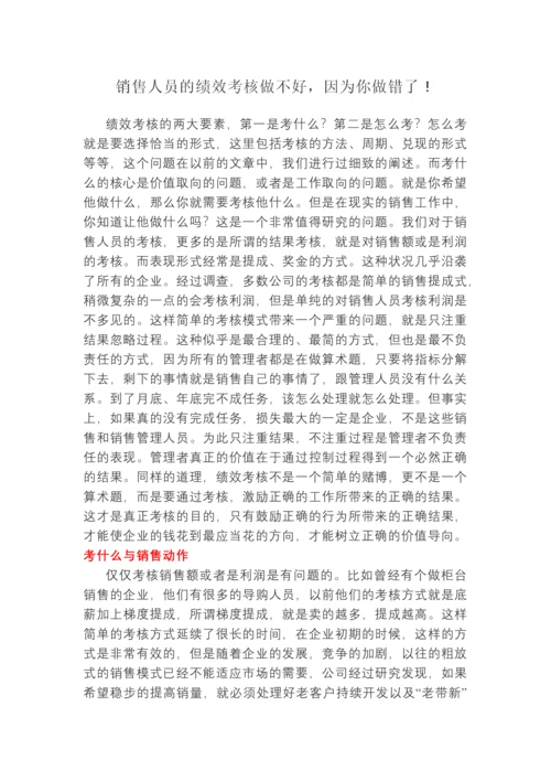 销售人员的绩效考核做不好，因为你做错了.docx