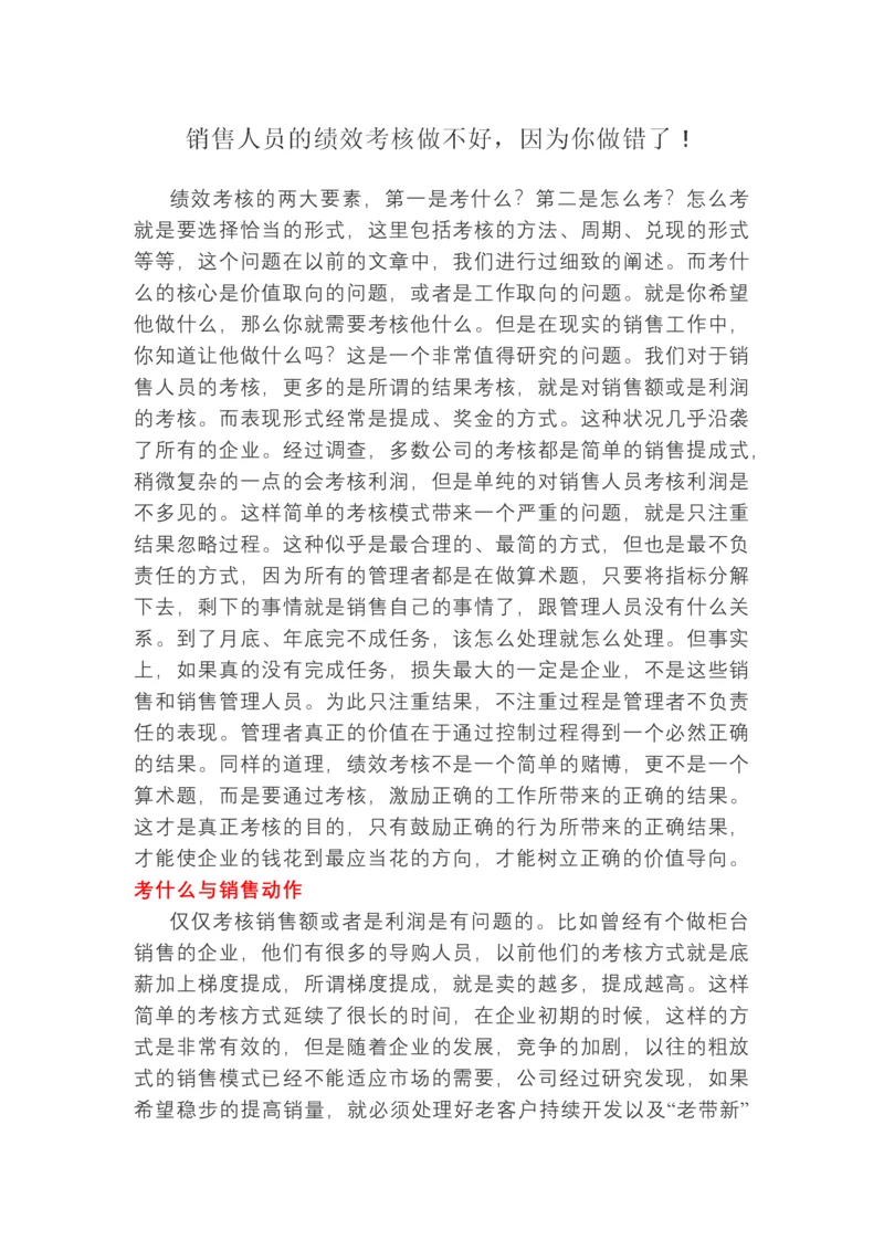 销售人员的绩效考核做不好，因为你做错了.docx