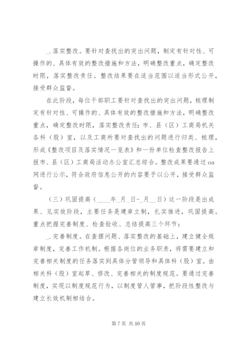 工商局开展作风纪律教育整顿活动实施方案.docx