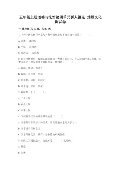 五年级上册道德与法治第四单元骄人祖先 灿烂文化测试卷及答案（名师系列）.docx