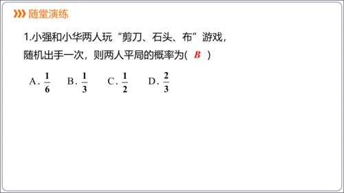 25.2 第1课时 用列举法求概率【人教九上数学精简课堂课件】(共25张PPT)