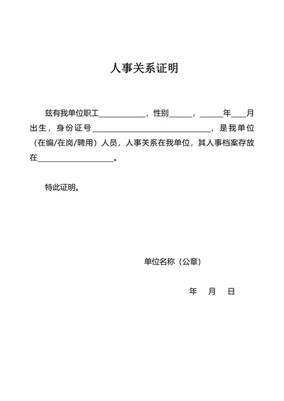 人事证明样本