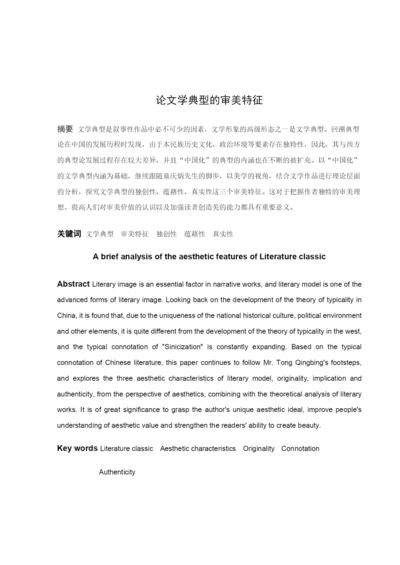 20160210140-徐丽敏-论文学典型的审美特征.docx