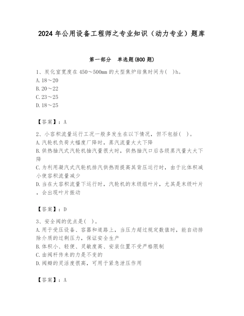 2024年公用设备工程师之专业知识（动力专业）题库（真题汇编）.docx