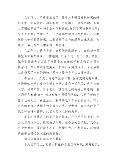简历自我评价简洁大气【10篇】.docx