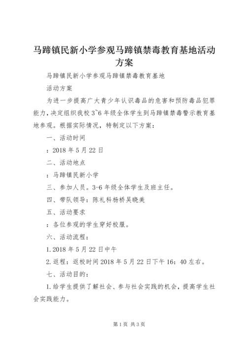 马蹄镇民新小学参观马蹄镇禁毒教育基地活动方案.docx