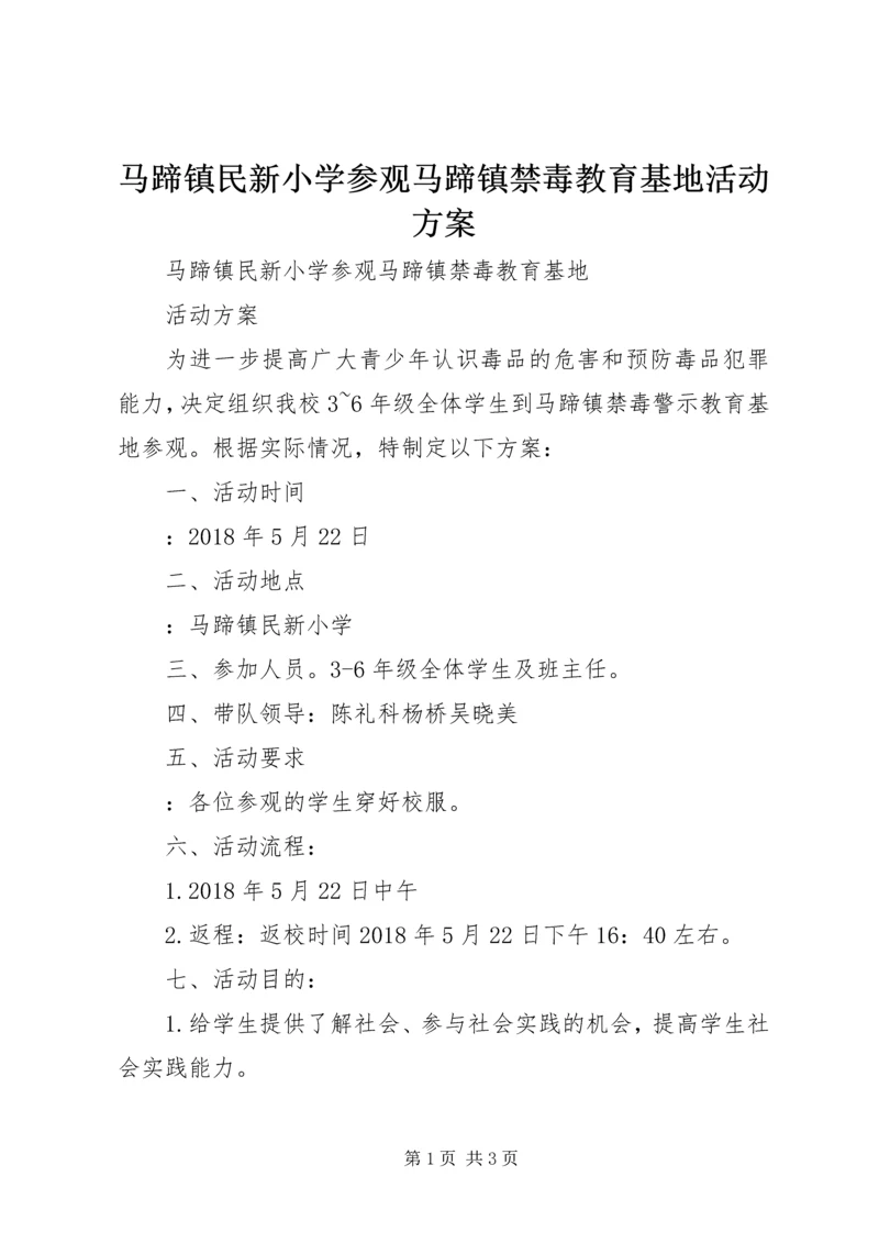 马蹄镇民新小学参观马蹄镇禁毒教育基地活动方案.docx