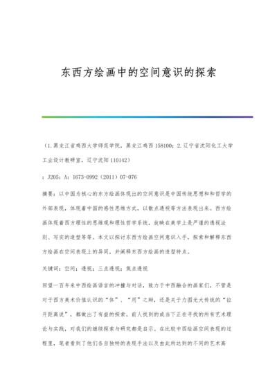 东西方绘画中的空间意识的探索.docx