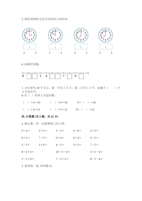 小学数学试卷一年级上册数学期末测试卷【考点精练】.docx