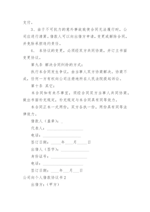 公司向个人借款协议书_1.docx