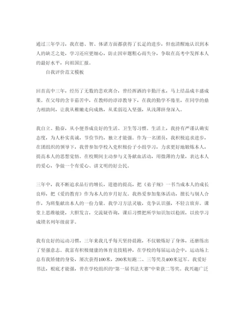 精编怎么写高中毕业自我评价标准格式参考范文.docx