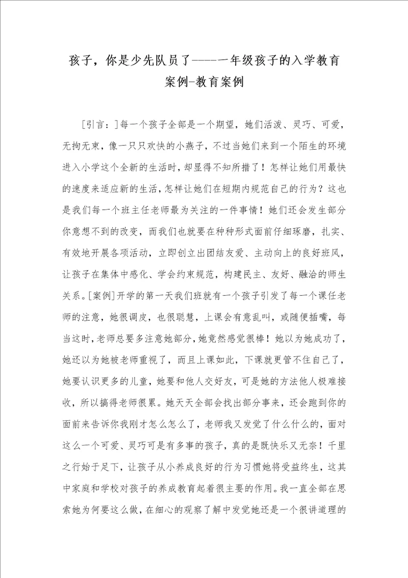 孩子，你是少先队员了一年级孩子的入学教育案例教育案例