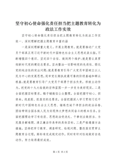 坚守初心使命强化责任担当把主题教育转化为政法工作实效.docx