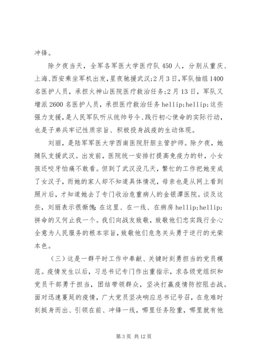 疫情防控党课讲稿：致敬战疫先锋践行初心使命.docx