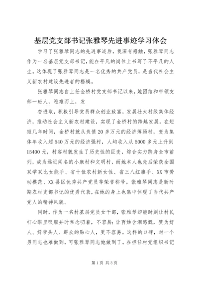 基层党支部书记张雅琴先进事迹学习体会.docx