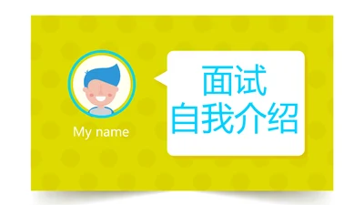 大学生个人简历面试自我介绍动态PPT模板