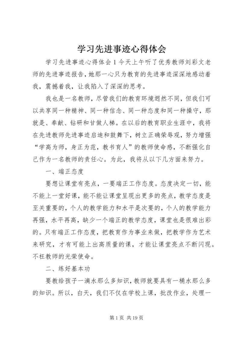 学习先进事迹心得体会 (2).docx