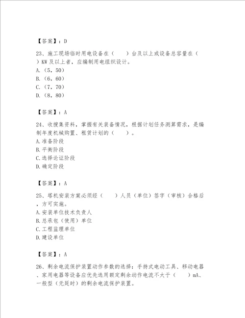 2023机械员专业管理实务题库精品a卷