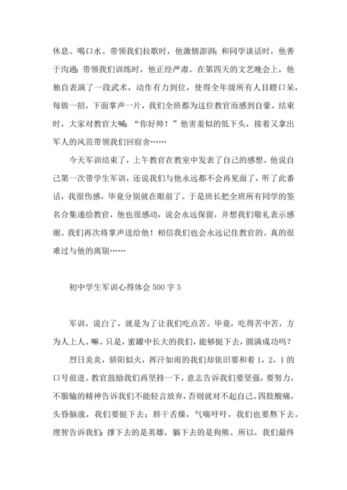 初中学生军训心得体会500字.docx