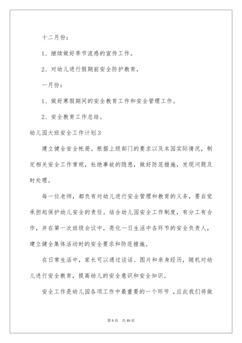 2022幼儿园大班安全工作计划15篇.docx