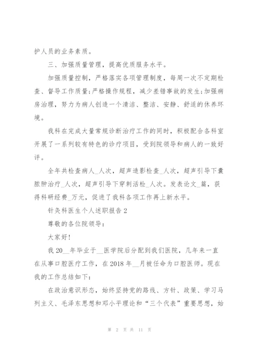 针灸科医生个人述职报告.docx